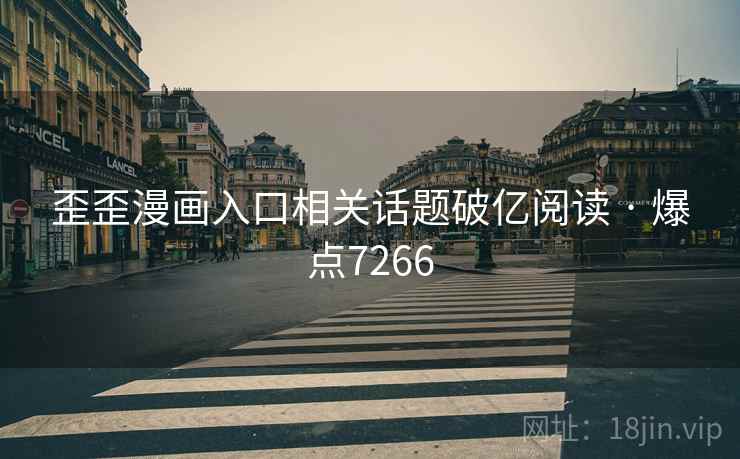 歪歪漫画入口相关话题破亿阅读 · 爆点7266