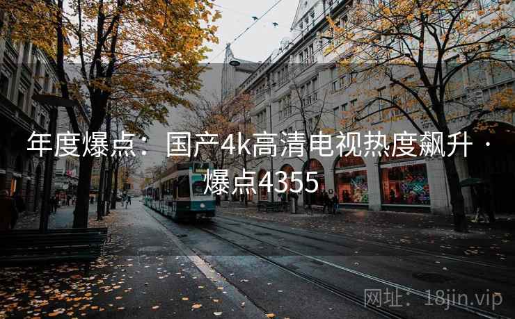 年度爆点：国产4k高清电视热度飙升 · 爆点4355