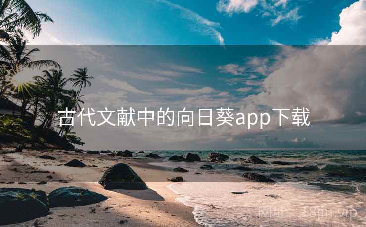 古代文献中的向日葵app下载