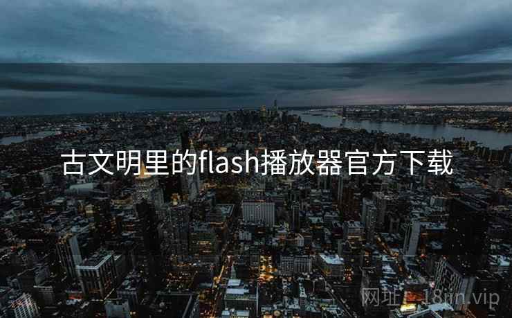 古文明里的flash播放器官方下载