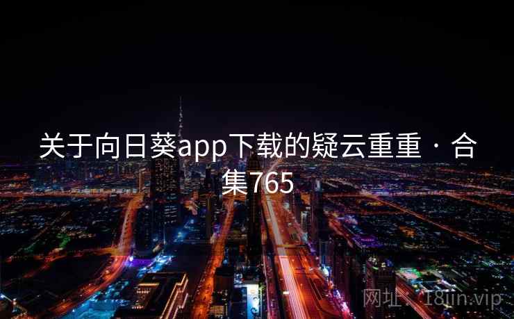关于向日葵app下载的疑云重重 · 合集765