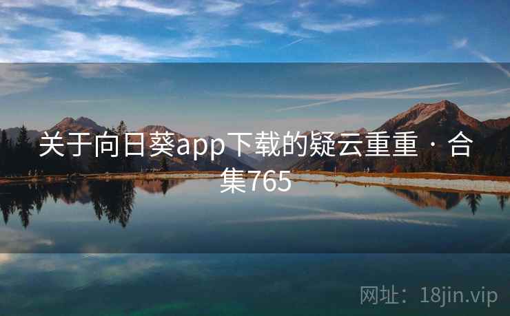 关于向日葵app下载的疑云重重 · 合集765