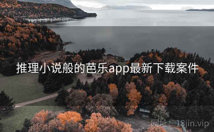 推理小说般的芭乐app最新下载案件